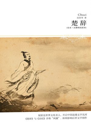 cover image of 楚辞 (The Songs of the South)